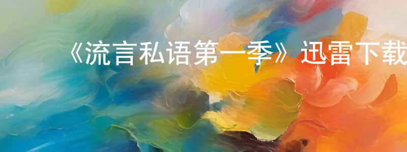 ﻿毕玲玉的网络影视资源,﻿《流言私语第一季》迅雷下载/在线观看-灵异惊悚-美剧天堂